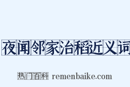 夜闻邻家治稻近义词是什么意思的图片